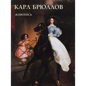 Карл Брюллов. Живопись