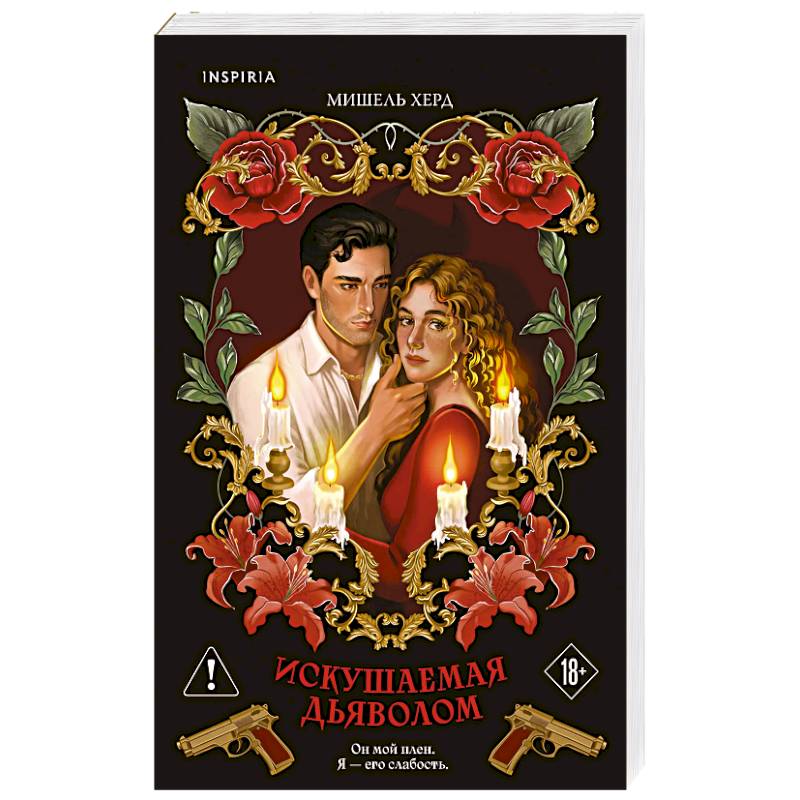 Искушаемая дьяволом (красная обложка) (#1)