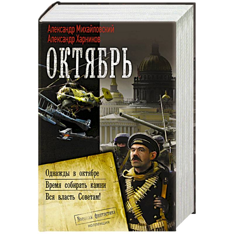 Михайловский книги. Михайловский Александр и Харников Александр однажды в октябре. Октябрь книги. Однажды в октябре Александр Харников Александр Михайловский книга. Однажды в октябре книга.