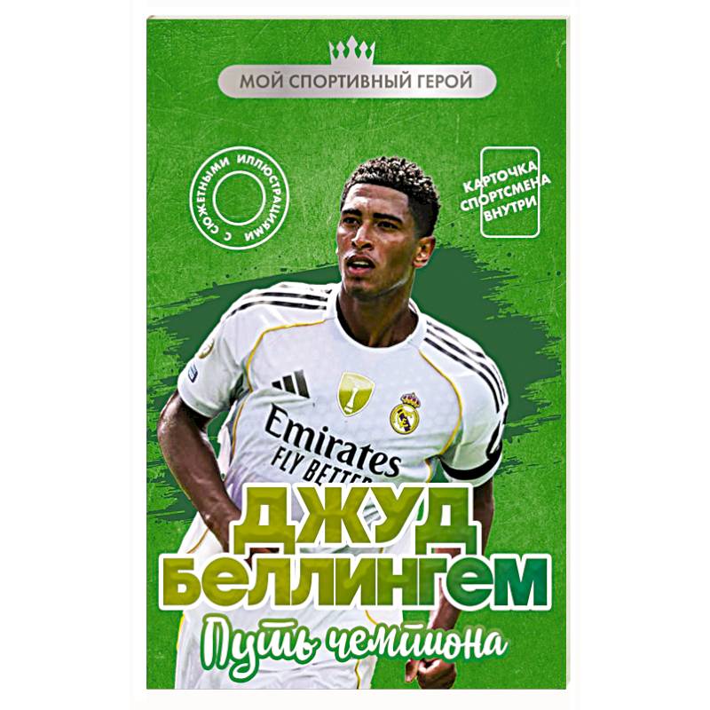 Джуд Беллингем. Путь чемпиона (с карточкой) Джуд Беллингем. Путь чемпиона (с карточкой)