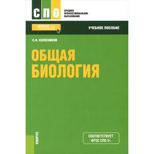 Общая биология. Учебное пособие