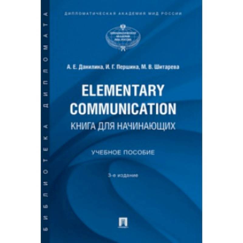 Elementary Communication:книга для начинающих