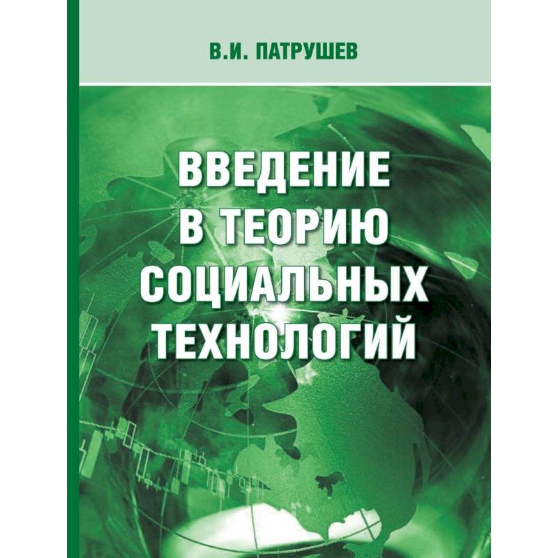 Введение в социальную теорию