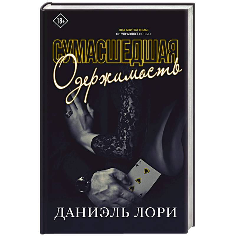 Безумная одержимость лори. Сумасшедшая одержимость Даниэль Лори. Роман Роковая одержимость. Сладостное забвение Даниэль Лори. Безумная одержимость книга.