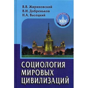 Социология мировых цивилизаций: Учебное пособие