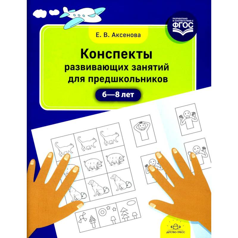 Познавательные конспекты занятий. Предшкольники. Задания познавательных способностей у дошкольников. Задания для детей 6-7 лет для подготовки к школе математика. Пособие.