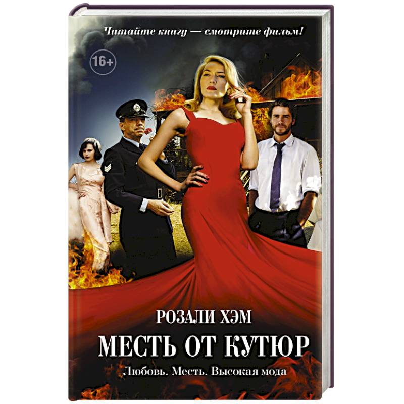 Месть от кутюр