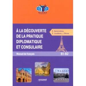 Знакомство с дипломатической и консульской практикой. Учебник французского языка Знакомство с дипломатической и консульской практикой. Учебник французского языка