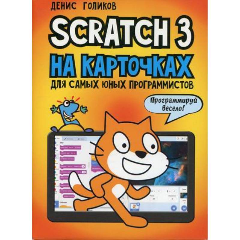 42 проекта на scratch 3 для юных программистов голиков д