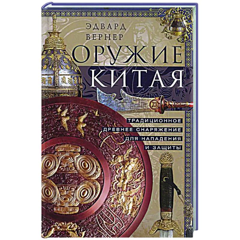 Оружие Китая. Традиционное древнее снаряжение для нападения и защиты