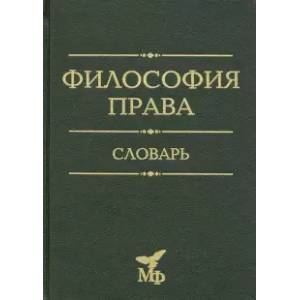 Философия права. Словарь. 2020