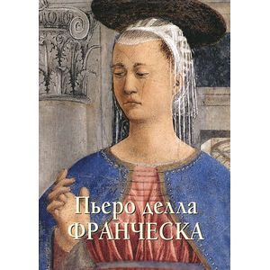 Пьеро делла Франческа