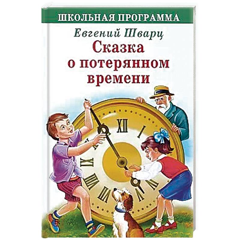 Картинки к книге сказка о потерянном времени