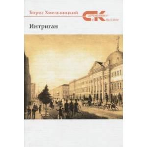 Интриган. Проза