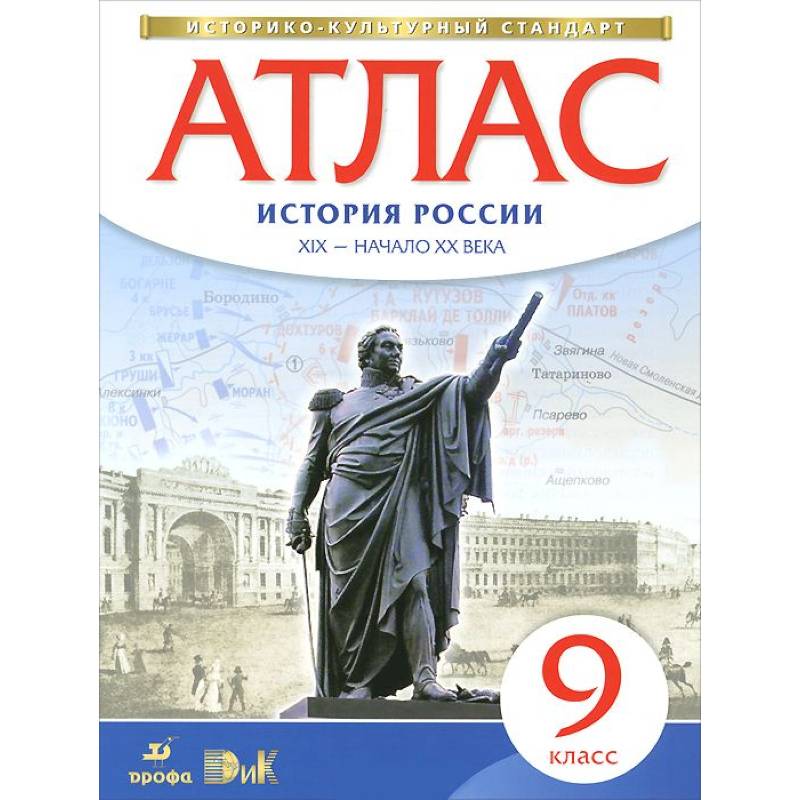 Атлас: История России XIX - начало XX века. 9 класс. ФГОС