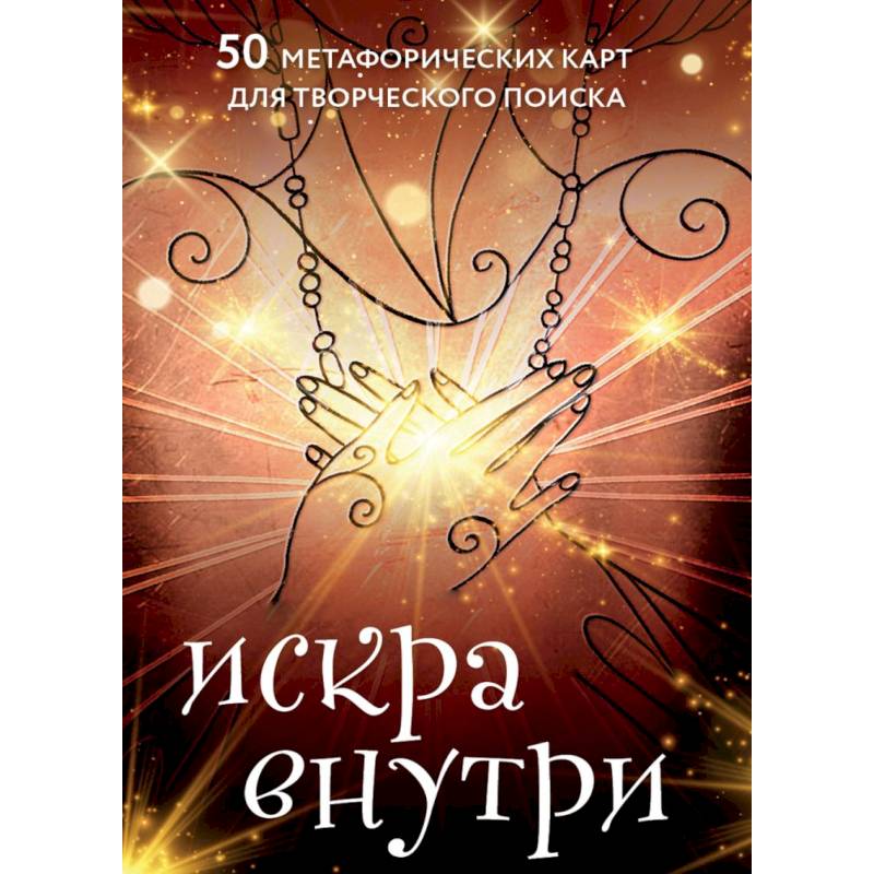 Искра внутри. 50 метафорических карт для творческого поиска