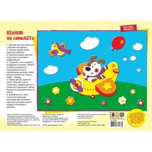 Дрофа-Медиа Аппликация Щенок на самолете