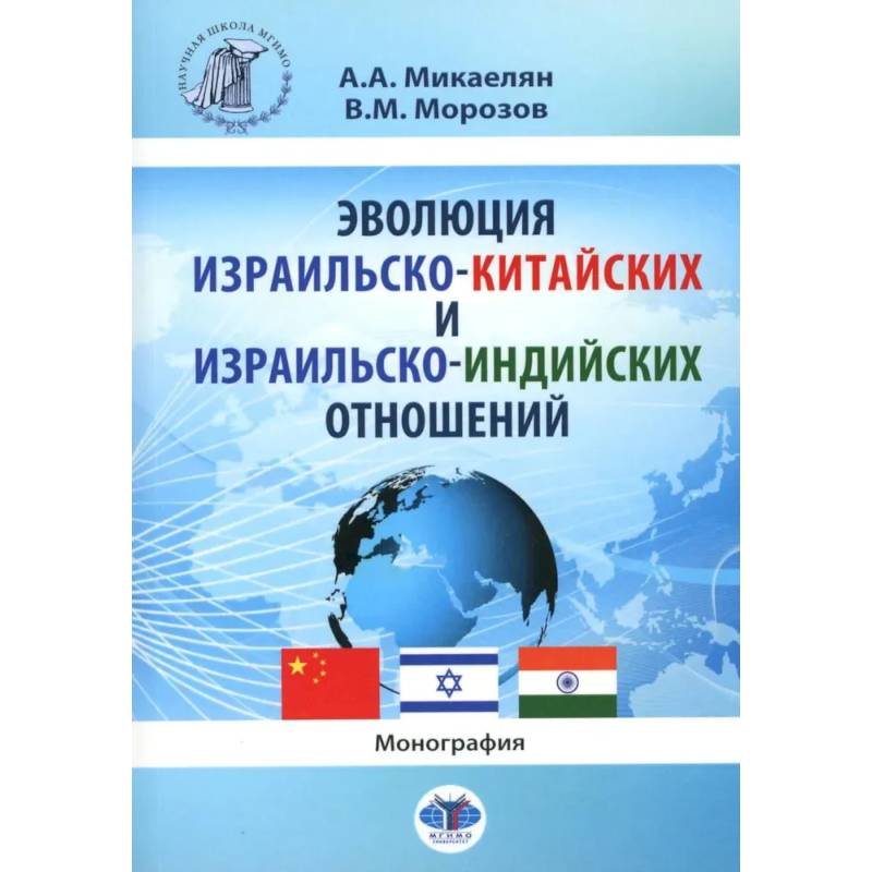 Эволюция израильско-китайских и израильско-индийских отношений. Монография Эволюция израильско-китайских и израильско-индийских отношений. Монография