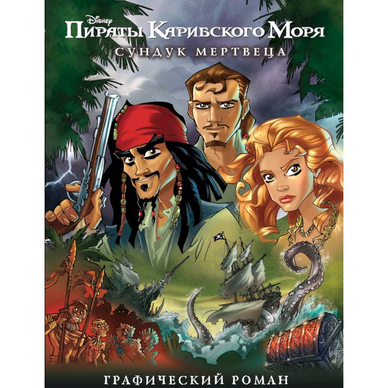 Сундук мертвеца. Графический роман Сундук мертвеца. Графический роман