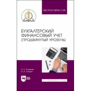Бухгалтерский финансовый учет. Продвинутый уровень. Учебное пособие