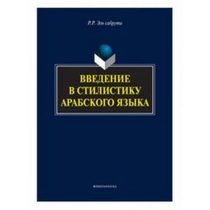Введение в стилистику арабского языка
