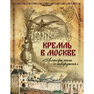 Кремль в Москве. 'Алтарь наш и твердыня'. Очерки и картины прошлого (короб)