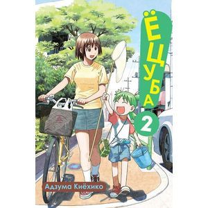 Ёцуба! Том 2