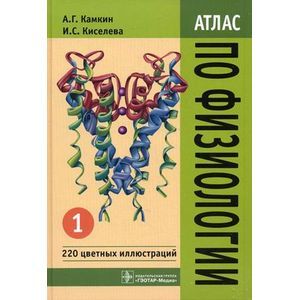 Атлас по физиологии. В 2-х томах. Том 1. Учебное пособие