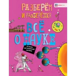 Всё о науке. От атома до Солнечной системы