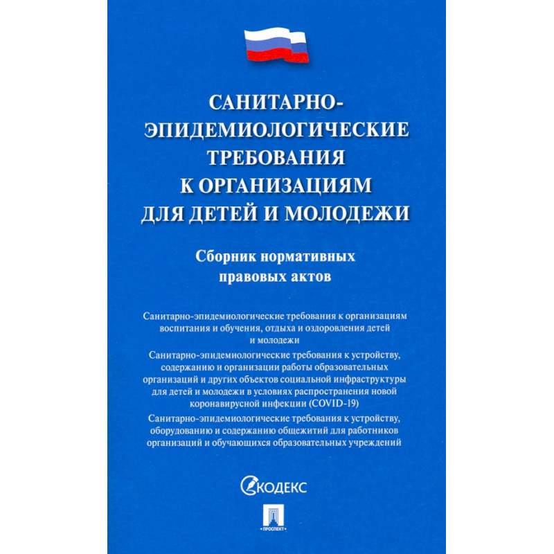Санитарно-эпидемиологические требования к организациям для детей и молодежи