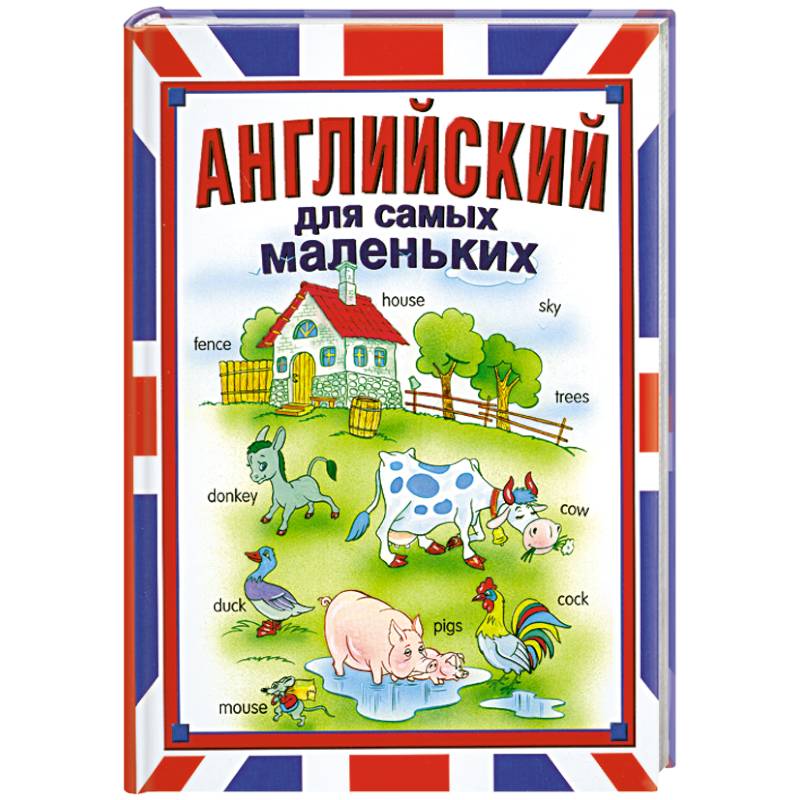 Английский для самых маленьких