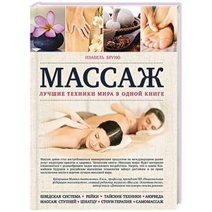 Массаж. Лучшие техники мира в одной книге