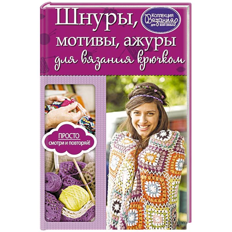 Шнуры, мотивы, ажуры для вязания крючком