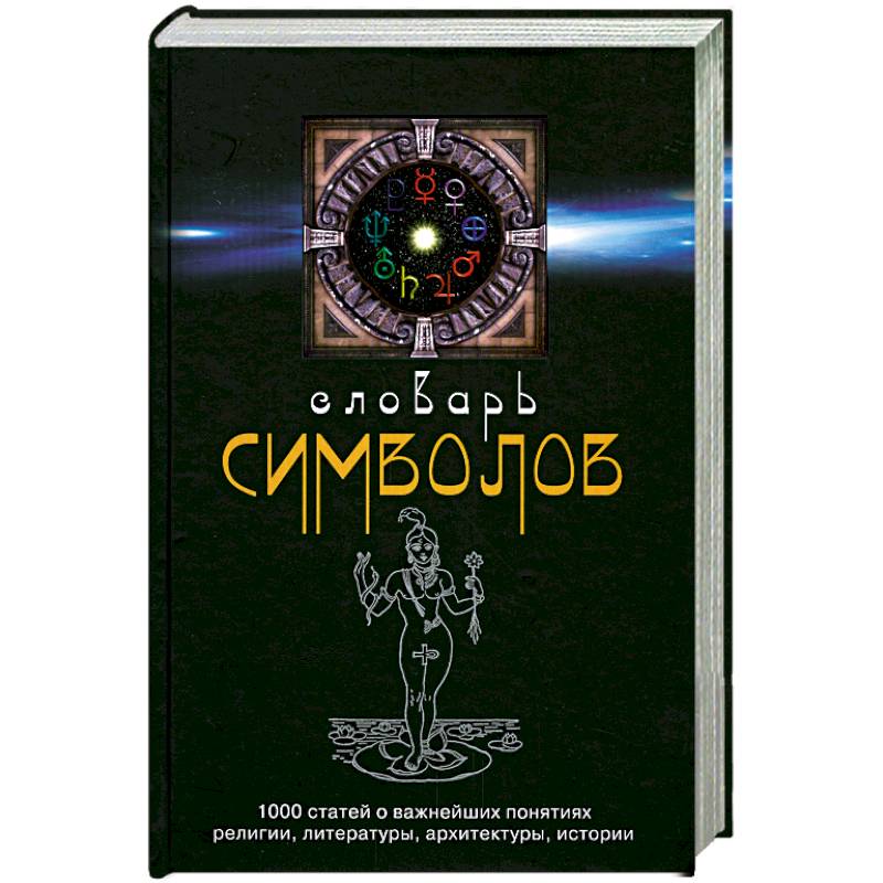 Словарь символов: 1000 статей о важнейших понятиях религии, литературы, архитектуры, истории