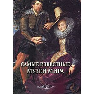 Самые известные музеи мира