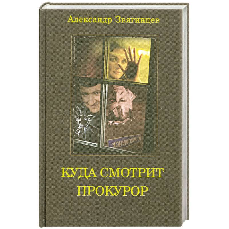 Куда смотрит прокурор