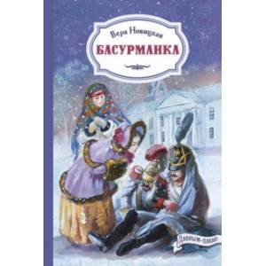 Басурманка