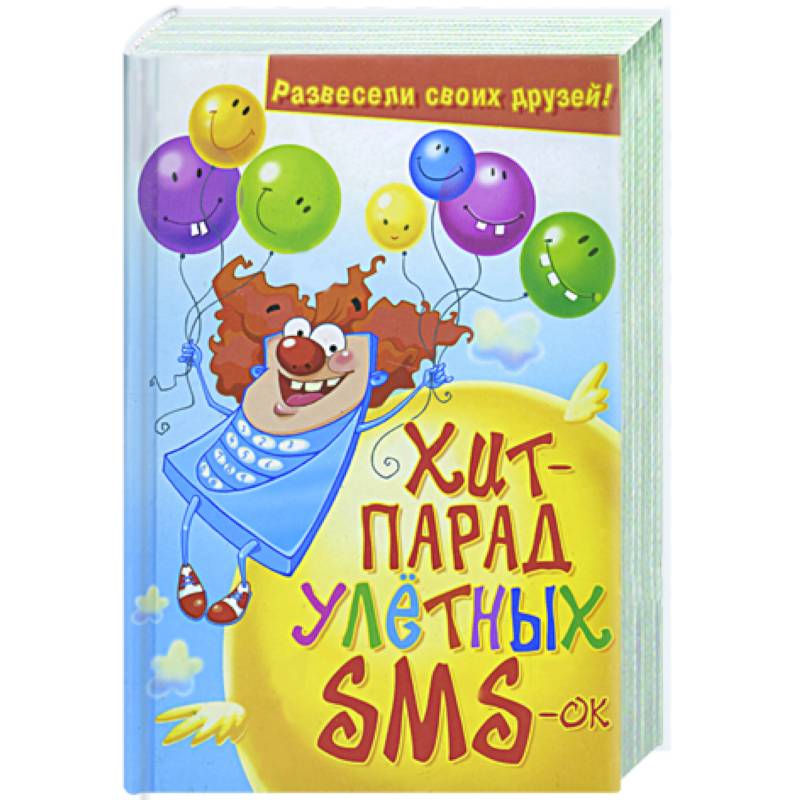 Хит-парад улетных SMS-ок