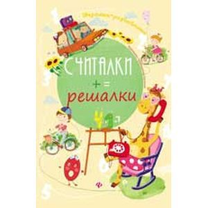 Считалки-решалки