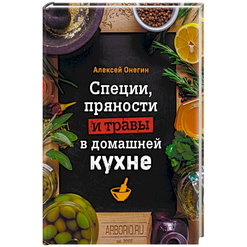 Специи, пряности и травы в домашней кухне