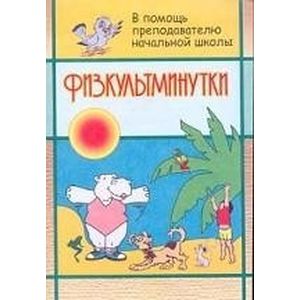 Физкультминутки