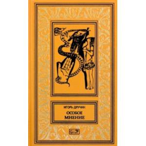 Особое мнение