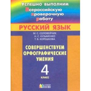 Русский язык. 4 класс. Совершенствуем орфографические умения