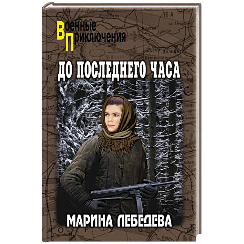 До последнего часа До последнего часа