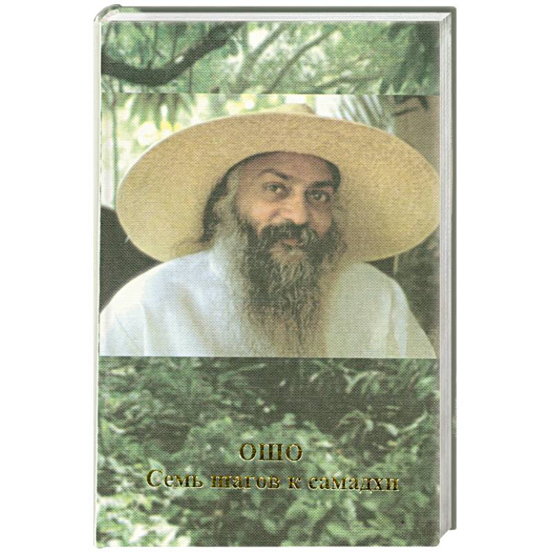 Ошо.Семь шагов к самадхи