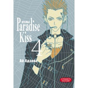 Ателье Paradise Kiss. Том 4