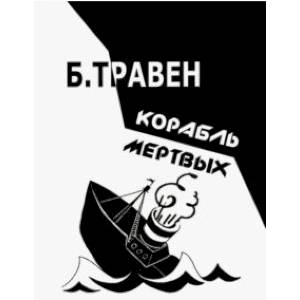 Корабль мертвых Корабль мертвых
