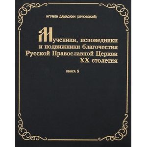 Мученики, исповедники и подвижники благочестия Русской Православной Церкви XX столетия. Часть 5