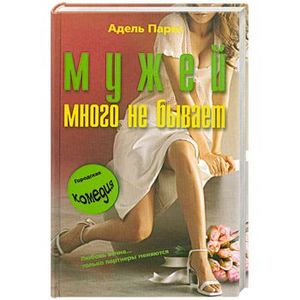 Мужей много не бывает Мужей много не бывает