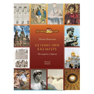 Путешествие в культуру. По дороге к Храму